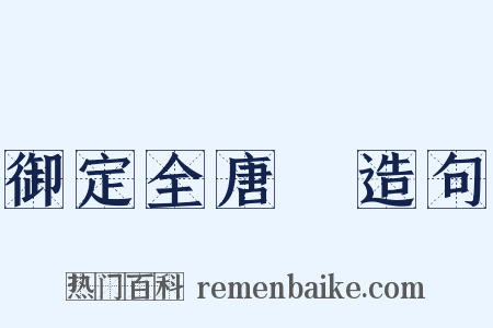 御定全唐詩造句是什么意思的图片